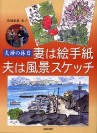 【3980円以上送料無料】妻は絵手紙夫は風景スケッチ　夫婦の休日／花城康雄／著　花城祐子／著