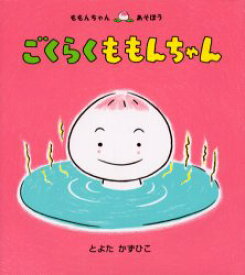 【3980円以上送料無料】ごくらくももんちゃん／とよたかずひこ／さく・え