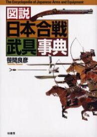 【送料無料】図説日本合戦武具事典／笹間良彦／著