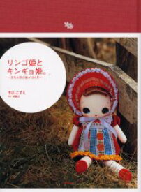 【3980円以上送料無料】リンゴ姫とキンギョ姫。　文化人形と遊ぶ12か月／市川こずえ／著