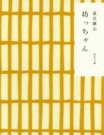 【3980円以上送料無料】坊っちゃん／夏目漱石／〔著〕