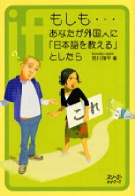 【3980円以上送料無料】もしも…あなたが外国人に「日本語を教える」としたら／荒川洋平／著
