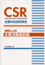 【3980円以上送料無料】CSR企業の社会的責任　事例による企業活動最前線／日本規格協会／編