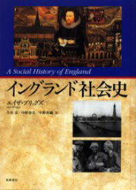 【送料無料】イングランド社会史／エイザ・ブリッグズ／著　今井宏／訳　中野春夫／訳　中野香織／訳