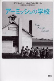 【3980円以上送料無料】アーミッシュの学校／サラ・フィッシャー／著　レイチェル・ストール／著　杉原利治／訳　大薮千穂／訳