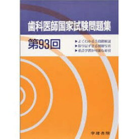 【送料無料】第93回　歯科医師国家試験問題集／