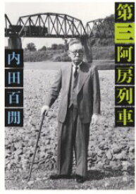 【3980円以上送料無料】第三阿房列車／内田百間／著