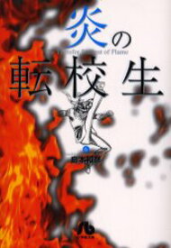 【3980円以上送料無料】炎の転校生　6／島本和彦／著