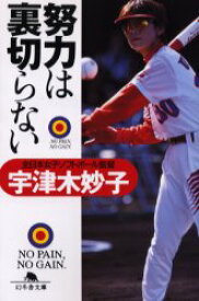 【3980円以上送料無料】努力は裏切らない／宇津木妙子／〔著〕