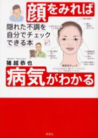 【3980円以上送料無料】顔をみれば病気がわかる　隠れた不調を自分でチェックできる本／猪越恭也／著