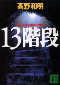 【3980円以上送料無料】13階段／高野和明／〔著〕