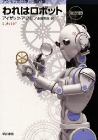 【3980円以上送料無料】われはロボット　決定版／アイザック・アシモフ／著　小尾芙佐／訳