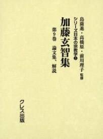 【送料無料】加藤玄智集　第9巻　復刻／加藤玄智／〔著〕　島薗進／監修　高橋原／監修　前川理子／監修