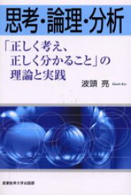 【3980円以上送料無料】思考・論理・分析　「正しく考え、正しく分かること」の理論と実践／波頭亮／著