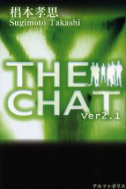 【3980円以上送料無料】The　chat　ver2．1／椙本孝思／〔著〕