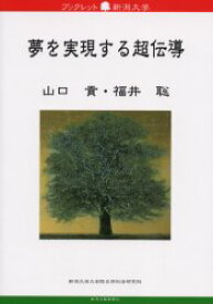 【3980円以上送料無料】夢を実現する超伝導／山口貢／著　福井聡／著