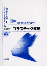 【送料無料】流動解析－プラスチック成形／日本塑性加工学会　編