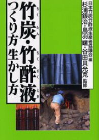 【3980円以上送料無料】竹炭・竹酢液つくり方生かし方／日本竹炭竹酢液生産者協議会／編　杉浦銀治／監修　鳥羽曙／監修　谷田貝光克／監修