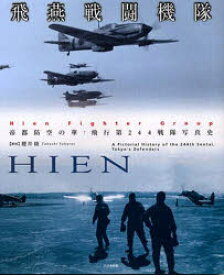 【3980円以上送料無料】飛燕戦闘機隊　帝都防空の華、飛行第244戦隊写真史／櫻井　隆　解説