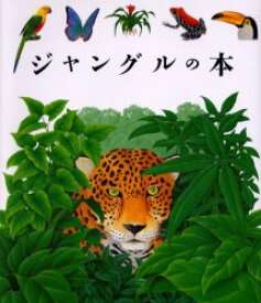 【3980円以上送料無料】ジャングルの本／ルネ・メトレ／原案・制作　ガリマール・ジュネス社／原案・制作　ルネ・メトレ／絵　手塚千史／訳