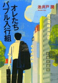 【3980円以上送料無料】オレたちバブル入行組／池井戸潤／著