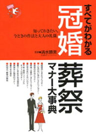 【3980円以上送料無料】すべてがわかる冠婚葬祭マナー大事典　知っておきたい、今どきの作法と大人の礼儀／清水勝美／監修