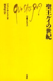 【3980円以上送料無料】聖王ルイの世紀／アラン・サン＝ドニ／著　福本直之／訳