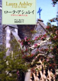 【3980円以上送料無料】ローラ・アシュレイ　デザインに捧げた人生／アン・セバ／著　渡邉理惠子／訳