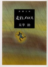 【3980円以上送料無料】走れメロス／太宰治／著