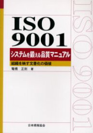 【3980円以上送料無料】ISO　9001システムを鍛える品質マニュアル　組織を映す文書化の価値／籠橋正則／著