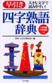 【3980円以上送料無料】早引き四字熟語辞典　大きな文字で読みやすい！　二字熟語三字熟語併載／故事・ことわざ研究会／編