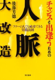 【3980円以上送料無料】チャンスと出逢うための人脈大改造　フツーの人でも成功できる実践法則／後藤芳徳／著