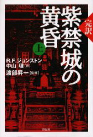 【3980円以上送料無料】紫禁城の黄昏　完訳　上／R．F．ジョンストン／著　中山理／訳　渡部昇一／監修