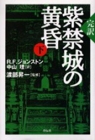 【3980円以上送料無料】紫禁城の黄昏　完訳　下／R．F．ジョンストン／著　中山理／訳　渡部昇一／監修