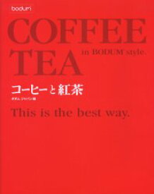 【3980円以上送料無料】コーヒーと紅茶　ボダムスタイル／ボダム　ジャパン／編