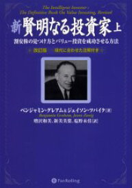 【送料無料】新賢明なる投資家　割安株の見つけ方とバリュー投資を成功させる方法　上　現代に合わせた注解付き／ベンジャミン・グレアム／著　ジェイソン・ツバイク／著　増沢和美／訳　新美美葉／訳　塩野未佳／訳