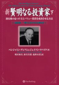 【送料無料】新賢明なる投資家　割安株の見つけ方とバリュー投資を成功させる方法　下　現代に合わせた注解付き／ベンジャミン・グレアム／著　ジェイソン・ツバイク／著　増沢和美／訳　新美美葉／訳　塩野未佳／訳