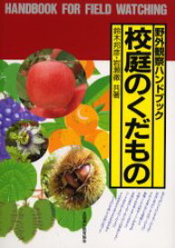 【3980円以上送料無料】校庭のくだもの／鈴木邦彦／共著　岩瀬徹／共著