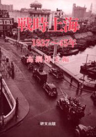 【送料無料】戦時上海　1937～45年／高綱博文／編