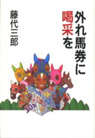 【3980円以上送料無料】外れ馬券に喝采を／藤代三郎／著