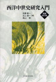 【3980円以上送料無料】西洋中世史研究入門／佐藤彰一／編　池上俊一／編　高山博／編