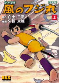 【3980円以上送料無料】少年忍者風のフジ丸　完全版　上／白土三平／原作　久松文雄／作画