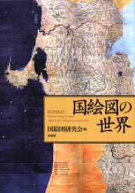 【送料無料】国絵図の世界／国絵図研究会／編