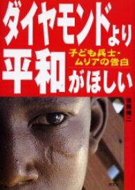 【3980円以上送料無料】ダイヤモンドより平和がほしい　子ども兵士・ムリアの告白／後藤健二／著