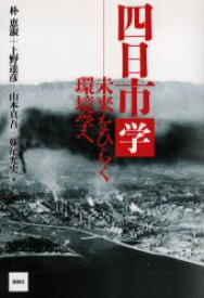 【3980円以上送料無料】四日市学　未来をひらく環境学へ／朴恵淑／著　上野達彦／著　山本真吾／著　妹尾允史／著