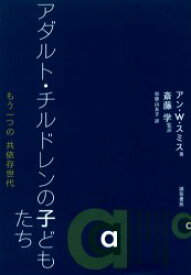 【3980円以上送料無料】アダルト・チルドレンの子どもたち　もう一つの共依存世代／アン・W．スミス／著　斎藤学／監訳　和歌山友子／訳