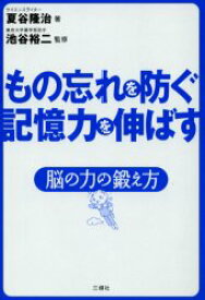 【3980円以上送料無料】もの忘れを防ぐ記憶力を伸ばす　脳の力の鍛え方／夏谷隆治／著　池谷裕二／監修