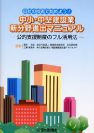 【3980円以上送料無料】中小・中堅建設業新分野進出マニュアル　自社の技術で始めよう！　公的支援制度のフル活用法／高木元也／編著　工藤南海夫／編著