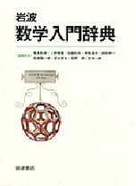 楽天市場】岩波数学辞典 第4版の通販