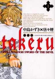 【3980円以上送料無料】takeru－SUSANOH魔性の剣　1／中島　かずき　著